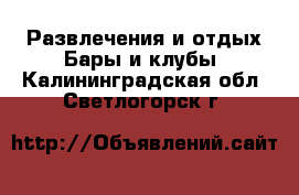 Развлечения и отдых Бары и клубы. Калининградская обл.,Светлогорск г.